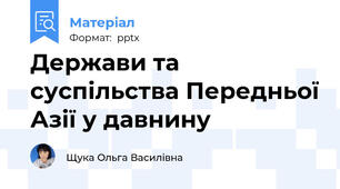 Держави та суспільства Передньої Азії у давнину