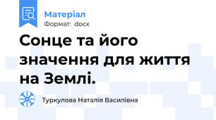 Сонце та його значення для життя на Землі.