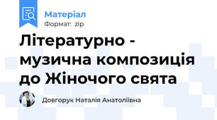 Літературно - музична композиція до Жіночого свята