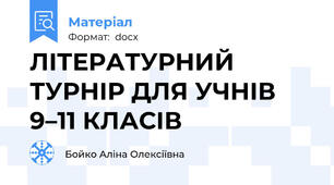 ЛІТЕРАТУРНИЙ ТУРНІР ДЛЯ УЧНІВ 9–11 КЛАСІВ