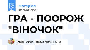 ГРА - ПООРОЖ "ВІНОЧОК"