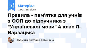 Правила - пам'ятка для учнів з ООП до підручника з "Української мови" 4 клас Л. Варзацька