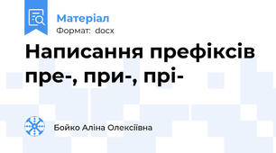 Написання префіксів пре-, при-, прі-