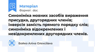 Синоніміка мовних засобів вираження присудка, другорядних членів; інверсія замість прямого порядку слів; синоніміка відокремлених і невідокремлених другорядних членів.