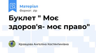 Буклет " Моє здоров'я- моє право"