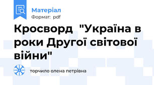 Кросворд  "Україна в роки Другої світової війни"