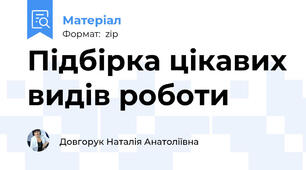 Підбірка цікавих видів роботи