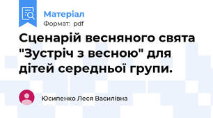 Сценарій весняного свята "Зустріч з весною" для дітей середньої групи.