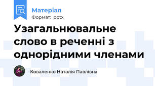 Узагальнювальне слово в реченні з однорідними членами