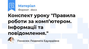 Конспект уроку "Правила роботи за комп’ютером. Інформації та повідомлення."