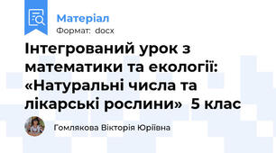 Інтегрований урок з математики та екології: «Натуральні числа та лікарські рослини»  5 клас