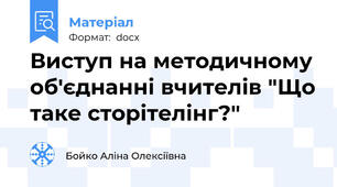 Виступ на методичному об'єднанні вчителів "Що таке сторітелінг?"