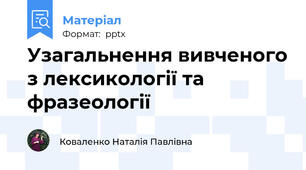 Узагальнення вивченого з лексикології та фразеології