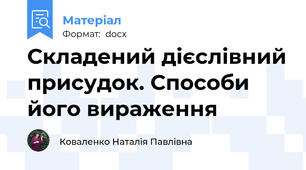 Складений дієслівний присудок. Способи його вираження
