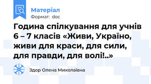 Година спілкування для учнів 6 – 7 класів «Живи, Україно, живи для краси, для сили, для правди, для волі!..»