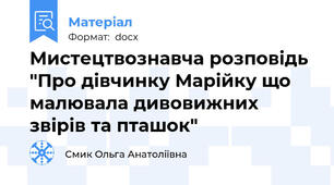Мистецтвознавча розповідь "Про дівчинку Марійку що малювала дивовижних звірів та пташок"