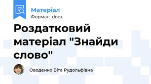 Роздатковий матеріал "Знайди слово"