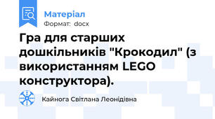 Гра для старших дошкільників "Крокодил" (з використанням LEGO конструктора).