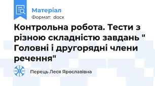 Контрольна робота. Тести з різною складністю завдань " Головні і другорядні члени речення"