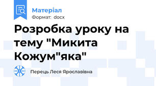 Розробка уроку на тему "Микита Кожум"яка"
