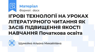 ІГРОВІ ТЕХНОЛОГІЇ НА УРОКАХ ЛІТЕРАТУРНОГО ЧИТАННЯ ЯК ЗАСІБ ПІДВИЩЕННЯ ЯКОСТІ НАВЧАННЯ Початкова освіта