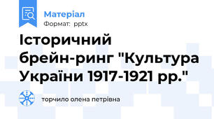 Історичний брейн-ринг "Культура України 1917-1921 рр."