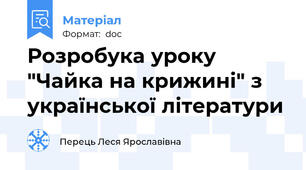 Розробука уроку "Чайка на крижині" з української літератури