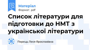 Список літератури для підготовки до НМТ з української літератури