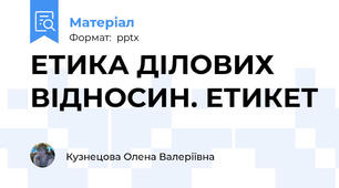 ЕТИКА ДІЛОВИХ ВІДНОСИН. ЕТИКЕТ