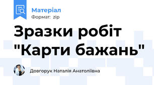 Зразки робіт "Карти бажань"