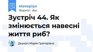 Зустріч 44. Як змінюється навесні життя риб?
