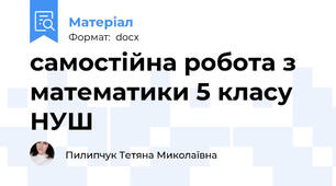 самостійна робота з математики 5 класу  НУШ