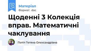 Щоденні 3 Колекція вправ. Математичні чаклування