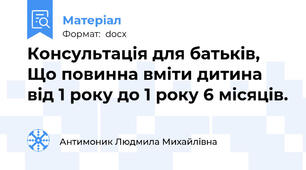 Консультація для батьків, Що повинна вміти дитина від 1 року до 1 року 6 місяців.