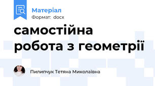 самостійна робота з геометрії