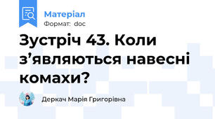 Зустріч 43. Коли з’являються навесні комахи?