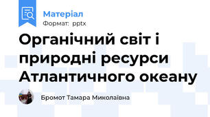 Органічний світ і природні ресурси Атлантичного океану