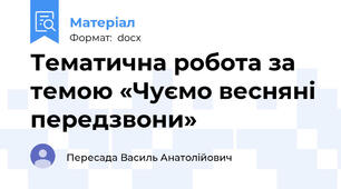 Тематична робота за темою «Чуємо весняні передзвони»