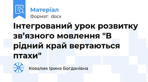 Інтегрований урок розвитку зв’язного мовлення "В рідний край вертаються птахи"