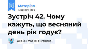 Зустріч 42. Чому кажуть, що весняний день рік годує?