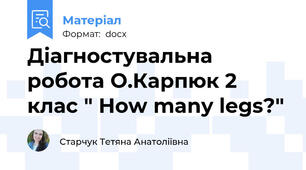 Діагностувальна робота О.Карпюк 2 клас " How many legs?"