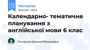 Календарно- тематичне планування з англійської мови 6 клас