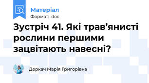 Зустріч 41. Які трав’янисті рослини першими зацвітають навесні?