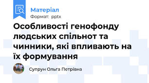 Особливості генофонду людських спільнот та чинники, які впливають на їх формування