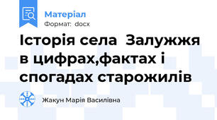 Історія села  Залужжя в цифрах,фактах і спогадах старожилів