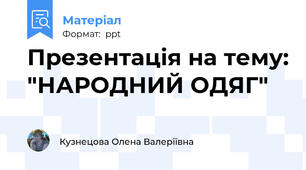 Презентація на тему: "НАРОДНИЙ ОДЯГ"
