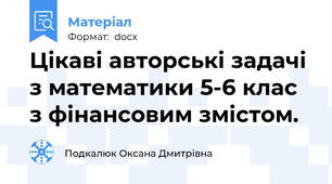 Цікаві авторські задачі з математики 5-6 клас з фінансовим змістом.