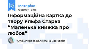 Інформаційна картка до твору Ульфа Старка  “Маленька книжка про любов”