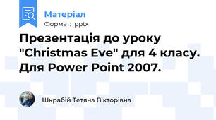 Презентація до уроку "Christmas Eve" для 4 класу. Для Power Point 2007.