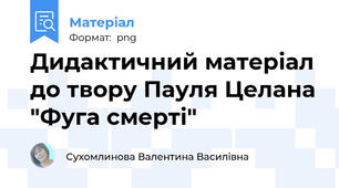 Дидактичний матеріал до твору Пауля Целана "Фуга смерті"